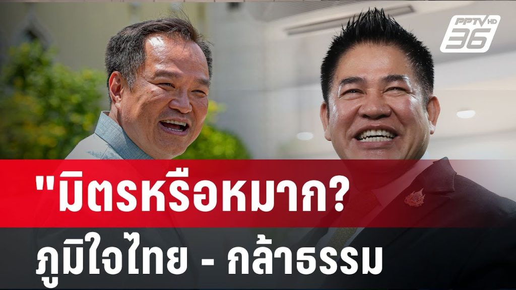 “มิตรหรือหมาก? ภูมิใจไทย – กล้าธรรม | เรื่องใหญ่ Live Talk | 19 พ.ค. 68