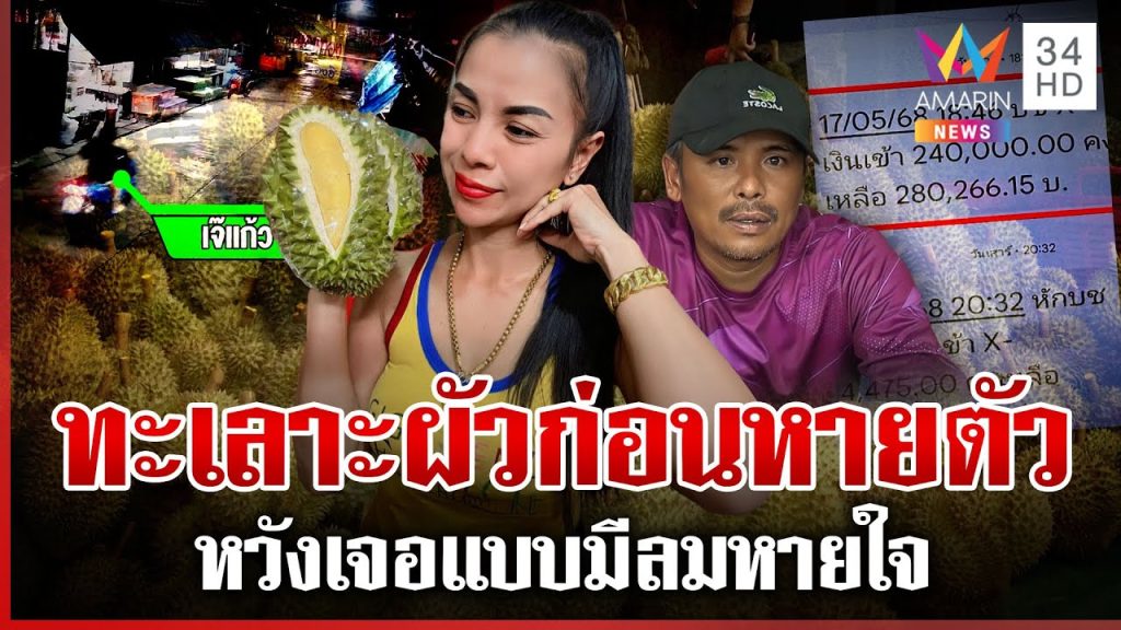 “เจ๊แก้ว” หายพร้อมทอง 20 บาท แฉงอนผัวแอบติดกล้องจับผิดก่อนล่องหน | ทุบโต๊ะข่าว | 19/05/68