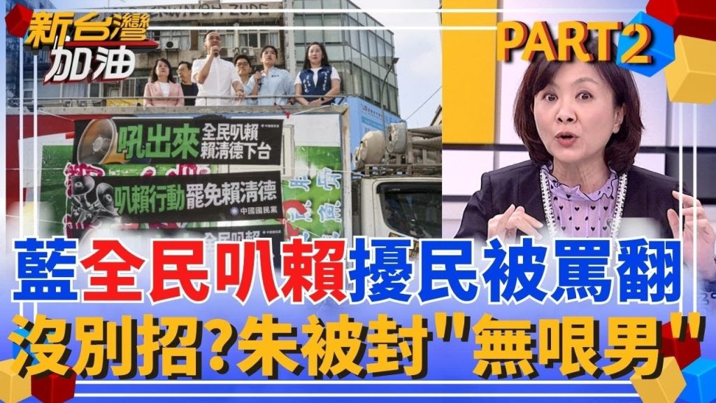 誰想的蠢招？國民黨號召「全民叭賴」擾民被罵翻！同一招好玩一直玩？王時齊封朱立倫「無哏男」：人生彷彿為賴清德而活？｜許貴雅主持｜【新台灣加油 PART2】20250519｜三立新聞台