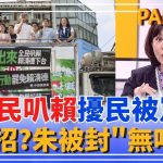誰想的蠢招？國民黨號召「全民叭賴」擾民被罵翻！同一招好玩一直玩？王時齊封朱立倫「無哏男」：人生彷彿為賴清德而活？｜許貴雅主持｜【新台灣加油 PART2】20250519｜三立新聞台