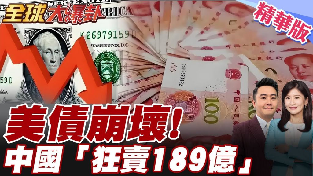 川普懵了!中國狠拋美債抗住關稅. 出招反殺美國經濟 3月份拋”189億美債” 蔡正元:中國最好全拋【#全球大爆卦】精華版20250519@全球大視野Global_Vision