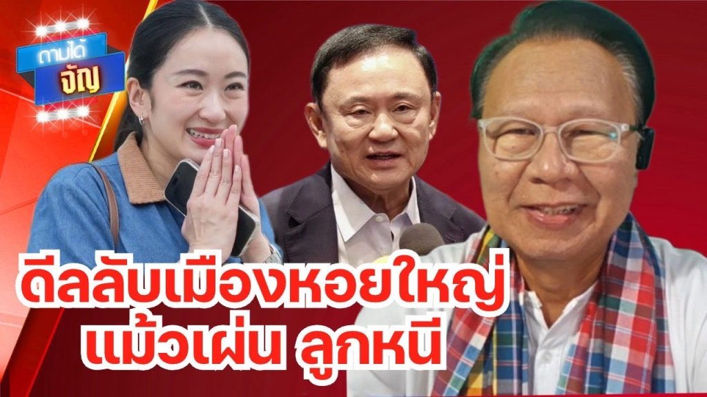 ดีลลับเมืองหอยใหญ่ แม้วเผ่น-ลูกหนี!? | ถามได้จัญ