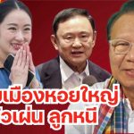 ดีลลับเมืองหอยใหญ่ แม้วเผ่น-ลูกหนี!? | ถามได้จัญ
