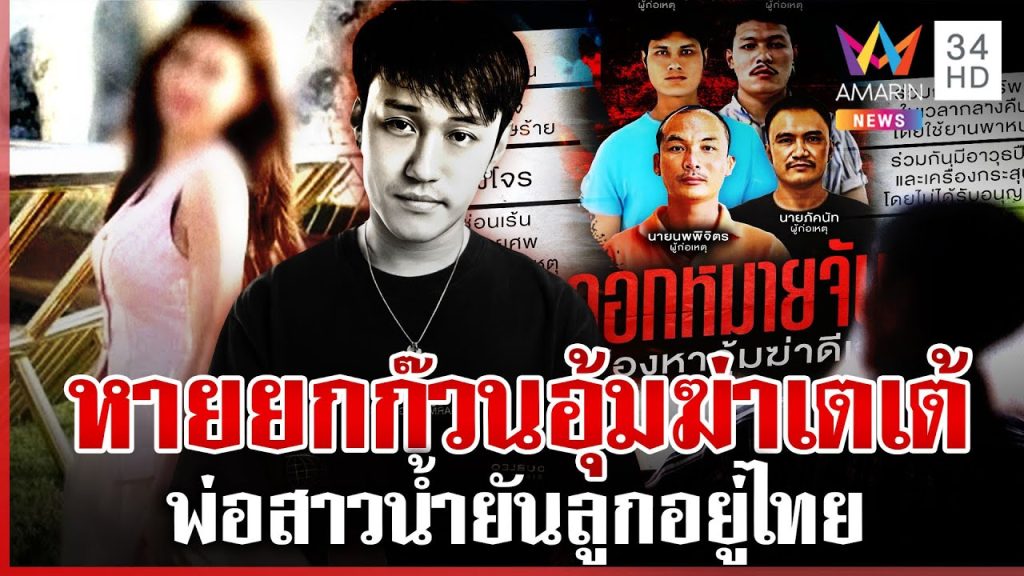 หมายจับก๊วนอุ้มฆ่าเตเต้ ทิ้งรถตีนเขาก่อนล่องหน น้ำเครียดพ่อยันอยู่ไทย | ทุบโต๊ะข่าว | 19/05/68