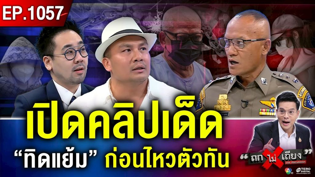 อย่างกับหนัง ! เบื้องหลัง “ผู้กองสายลับ” เปิดคลิปเด็ดที่แรก ปิดเกม “แย้ม 888” #ถกไม่เถียง