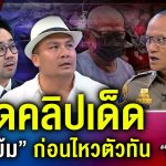 อย่างกับหนัง ! เบื้องหลัง “ผู้กองสายลับ” เปิดคลิปเด็ดที่แรก ปิดเกม “แย้ม 888” #ถกไม่เถียง