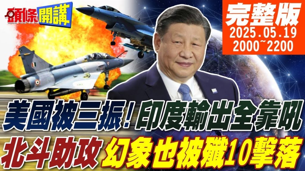 【#頭條開講】2個大哥!網路戰場擊敗台印!中國官方認證幻象被擊落!印度輸出全靠吼!停火再延長全球嘲諷 20250519 完整版 @頭條開講HeadlinesTalk