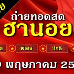ฮานอยวันนี้ ถ่ายทอดสดผลรางวัล ฮานอย กาชาด พิเศษ ปกติ VIP วันที่ 19 พฤษภาคม 2568