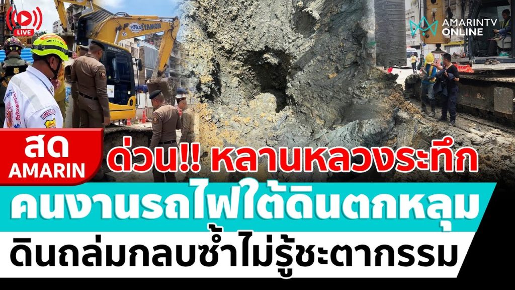 [🔴 LIVE ] ด่วน!! คนงานก่อสร้างรถไฟฟ้าใต้ดินตกหลุมลึก 19 เมตร ดินถล่มทับ | สดอมรินทร์