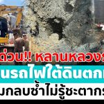 [🔴 LIVE ] ด่วน!! คนงานก่อสร้างรถไฟฟ้าใต้ดินตกหลุมลึก 19 เมตร ดินถล่มทับ | สดอมรินทร์
