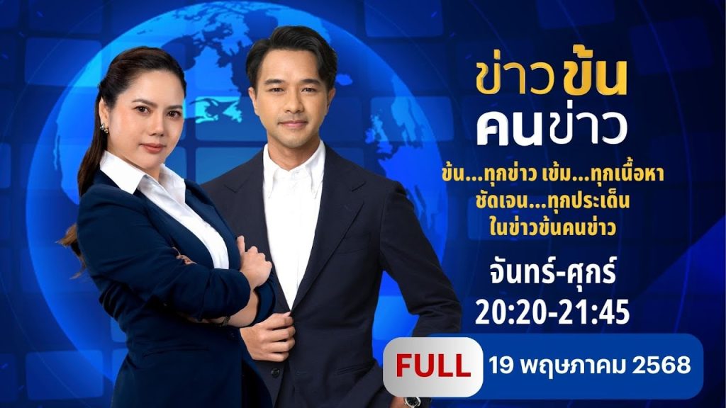 ข่าวข้นคนข่าว | 19 พ.ค. 68 | FULL | NationTV22