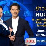 ข่าวข้นคนข่าว | 19 พ.ค. 68 | FULL | NationTV22