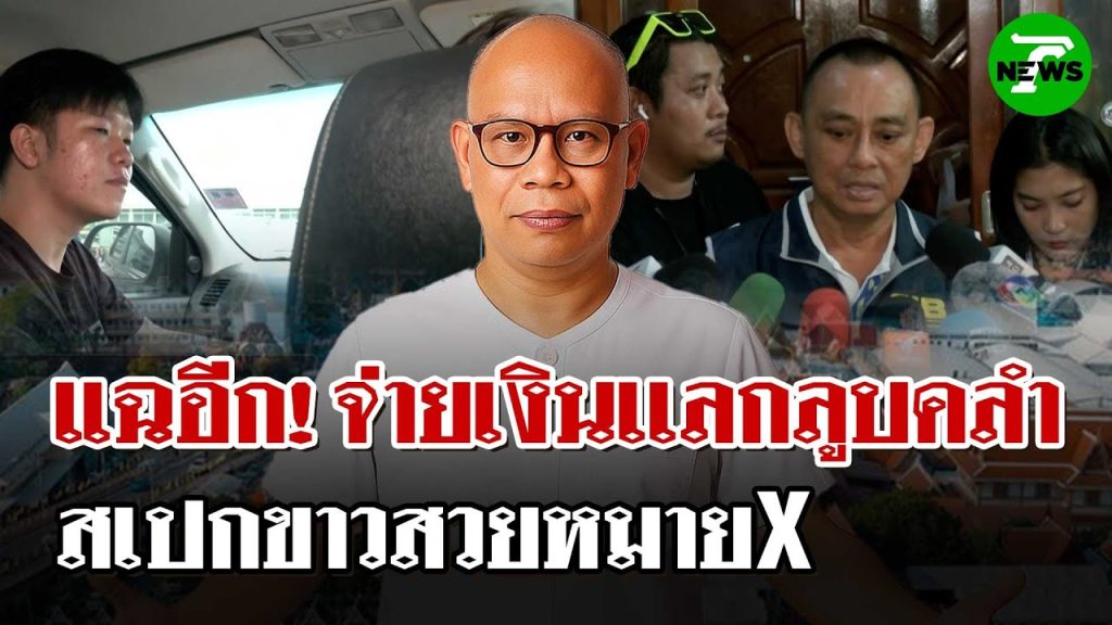 อดีตคนขับรถแฉอีก “ทิดแย้ม” ใจป๋าเปย์สาว ย่องหาลูบคลำเเลกเงิน | 19 พ.ค. 68 | ไทยรัฐนิวส์โชว์