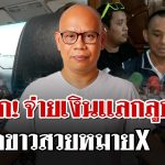 อดีตคนขับรถแฉอีก “ทิดแย้ม” ใจป๋าเปย์สาว ย่องหาลูบคลำเเลกเงิน | 19 พ.ค. 68 | ไทยรัฐนิวส์โชว์
