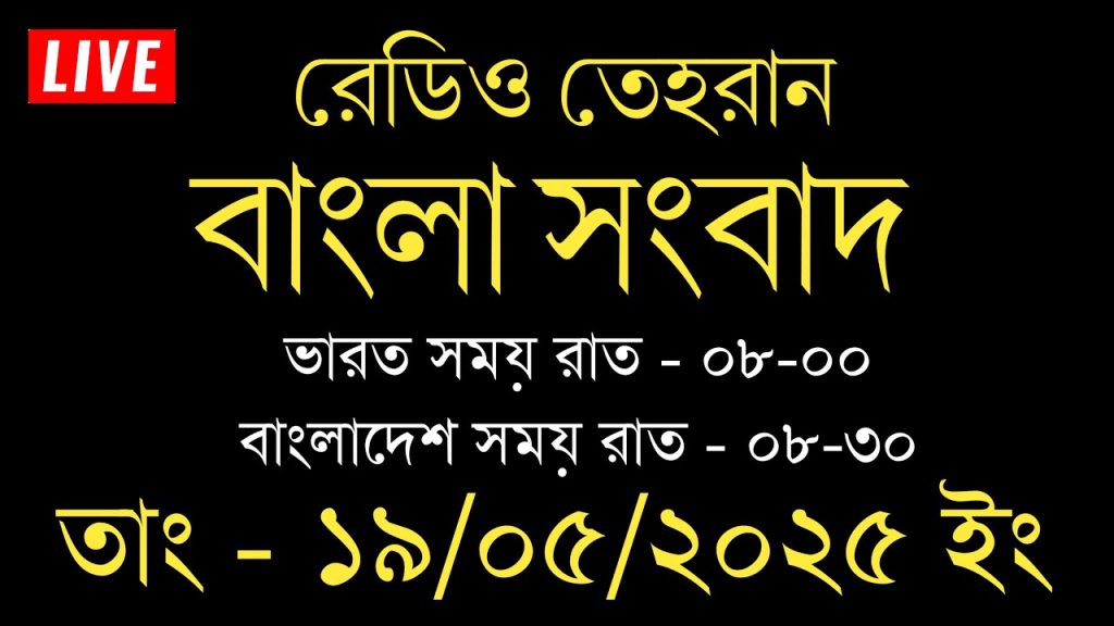 Radio Tehran Bangla News | 19/05/2025 | রেডিও তেহরান সংবাদ | Tehran news live | Bangla news