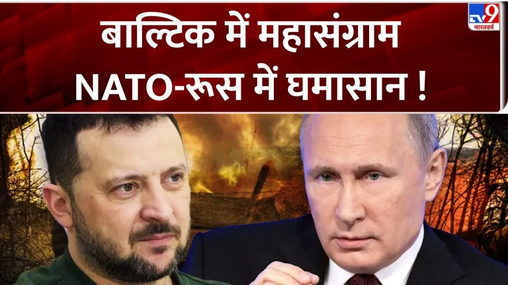 Russia Ukraine War: बाल्टिक में महासंग्राम NATO-रूस में घमासान !- TV9 | Putin | Trump