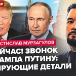 💥МУРЗАГУЛОВ: ЭКСТРЕННО! Трамп ОШАРАШИЛ Путина требованием. В Кремле ПАНИКА. Решается СУДЬБА УКРАИНЫ