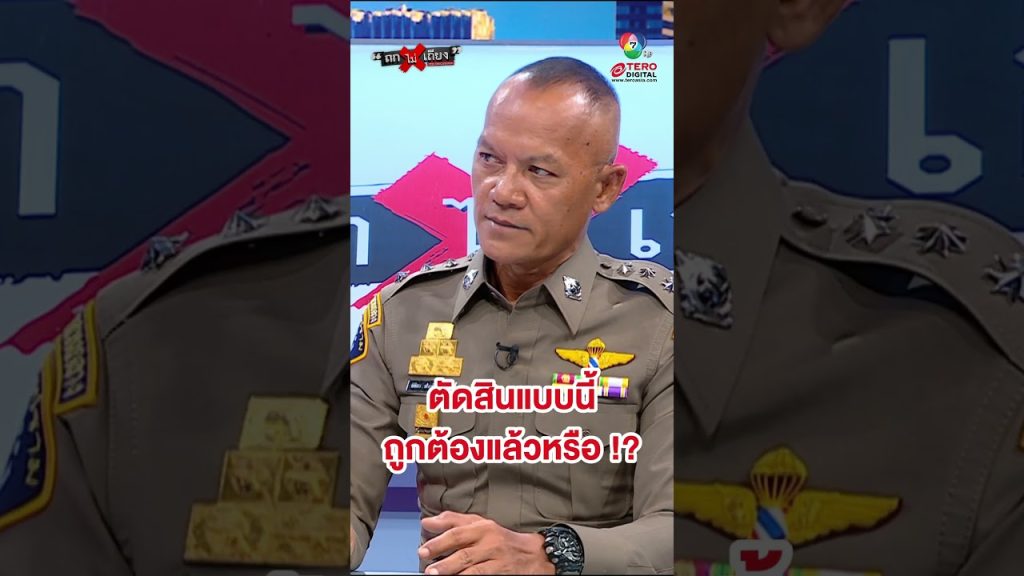 ตัดสินแบบนี้ ถูกต้องแล้วหรือ ? #ถกไม่เถียง