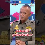 ตัดสินแบบนี้ ถูกต้องแล้วหรือ ? #ถกไม่เถียง
