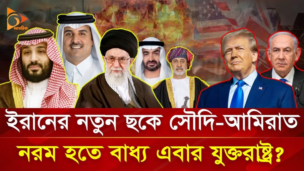 ট্রাম্পের সফরও ভাঙ্গতে পারলো না ইরান-সৌদি-আমিরাত জোট! | Nagorik TV