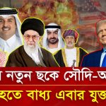 ট্রাম্পের সফরও ভাঙ্গতে পারলো না ইরান-সৌদি-আমিরাত জোট! | Nagorik TV