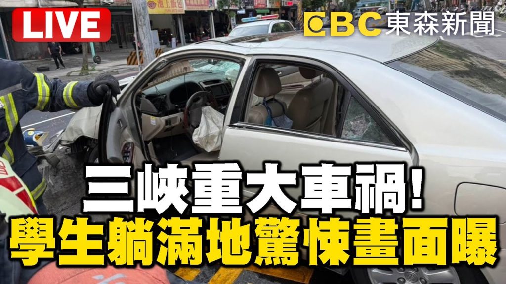 🔴【3人喪命】死傷不斷更新／初步檢驗「78歲駕駛沒有酒駕」！學生遭撞「滿地書包.考卷」如煉獄 #北大國小 #三峽國中