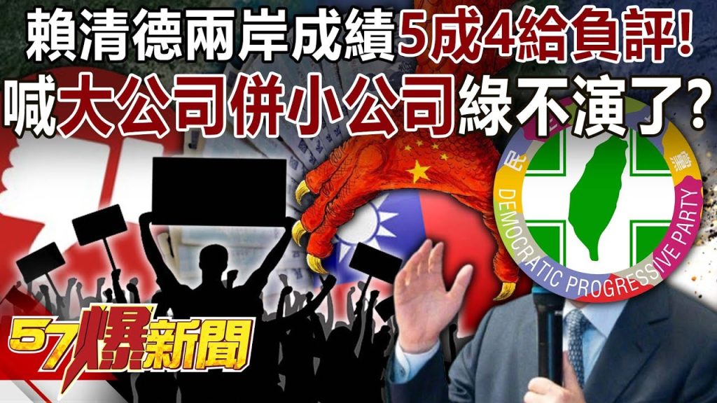 賴清德兩岸成績5成4給負評！ 喊「大公司併小公司」綠賣台不演了？-黃暐瀚 謝龍介 黃揚明 徐俊相《57爆新聞下集》20250519