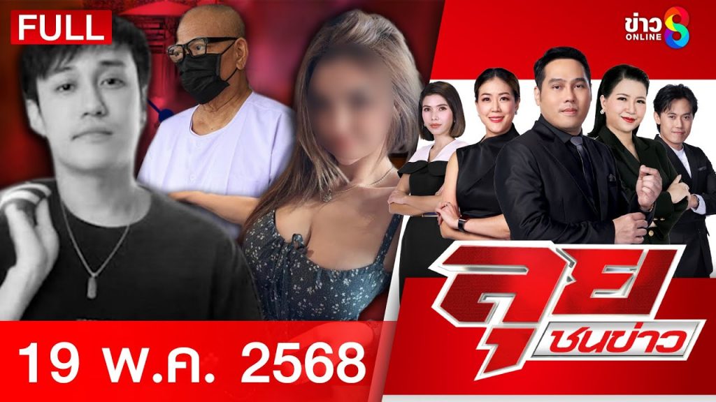 รายการลุยชนข่าว | 19 พ.ค.68 | FULL EP | ลุยชนข่าว ออนไลน์ | ข่าวช่อง 8