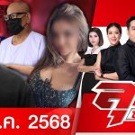 รายการลุยชนข่าว | 19 พ.ค.68 | FULL EP | ลุยชนข่าว ออนไลน์ | ข่าวช่อง 8