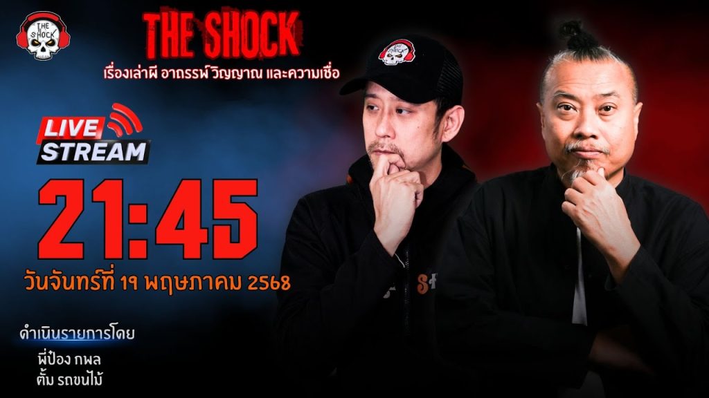 Live ฟังสด เดอะช็อค | พี่ป๋อง – ตั้ม | วัน จันทร์ ที่ 19 พฤษภาคม 2568 | The Shock 13