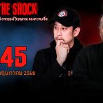 Live ฟังสด เดอะช็อค | พี่ป๋อง – ตั้ม | วัน จันทร์ ที่ 19 พฤษภาคม 2568 | The Shock 13