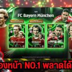 [สตรีมสด] เปิดแพ็ค Bayern München กองหน้า No.1 มาทั้งที เหมาให้เด็กมันดู !!