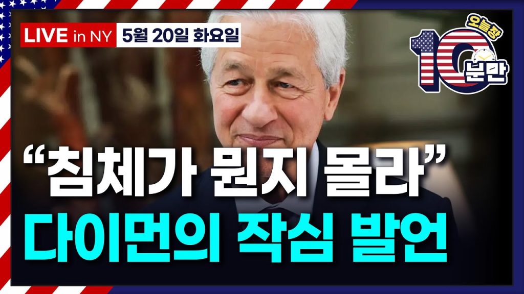 [오늘장 10분만-5월20일] 뉴욕증시 강보합 마감..신용등급 강등보다 예산안 걱정 | 제이미 다이먼 “미국 예외주의 믿는다” | 엔비디아 컴퓨텍스 2025 연설 정리