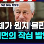 [오늘장 10분만-5월20일] 뉴욕증시 강보합 마감..신용등급 강등보다 예산안 걱정 | 제이미 다이먼 “미국 예외주의 믿는다” | 엔비디아 컴퓨텍스 2025 연설 정리