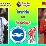 🔴LIVE เชียร์สด : ไบรท์ตัน พบ ลิเวอร์พูล | หงส์แดงบุกเยือนนกนางนวล MW37