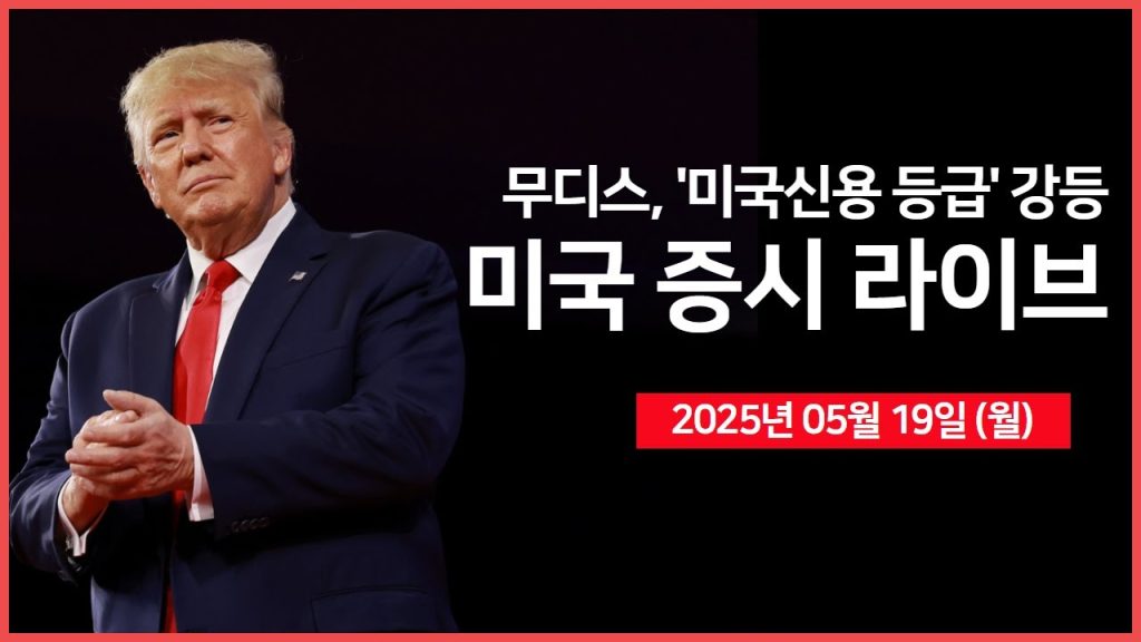 [25년 5월 19일 월] 무디스, 미국 신용등급 강등 ｜트럼프, ‘푸틴과 통화 예정’ ｜ 백악관 대변인 언론브리핑｜ 마이크로소프트, 빌드 2025 ｜ – 오선의 미국 증시 라이브