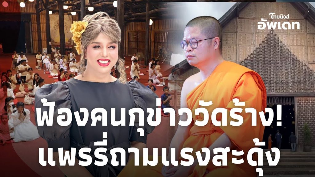 ไร่เชิญตะวันร้าง? “ว.วชิรเมธี” ฟ้องคนใส่ร้าย ลั่นช่วงโลว์ซีซั่น “แพรรี่” โพสต์ถามแรง?Update-15-JJ