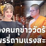 ไร่เชิญตะวันร้าง? “ว.วชิรเมธี” ฟ้องคนใส่ร้าย ลั่นช่วงโลว์ซีซั่น “แพรรี่” โพสต์ถามแรง?Update-15-JJ