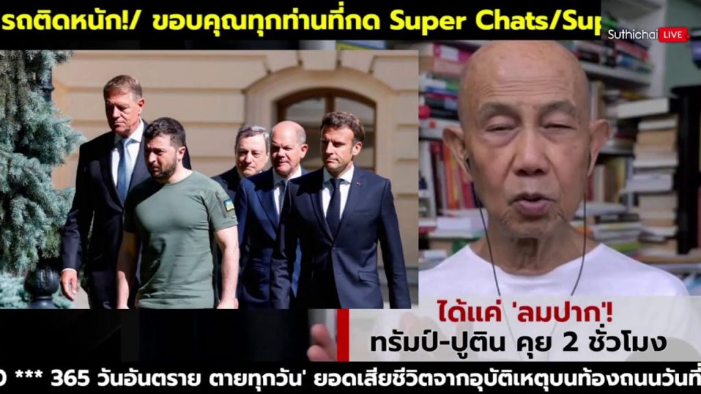 ได้แค่ ‘ลมปาก’! ทรัมป์-ปูติน คุย 2 ชั่วโมง : Suthichai live 20-5-68