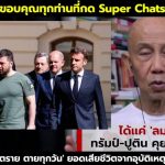ได้แค่ ‘ลมปาก’! ทรัมป์-ปูติน คุย 2 ชั่วโมง : Suthichai live 20-5-68