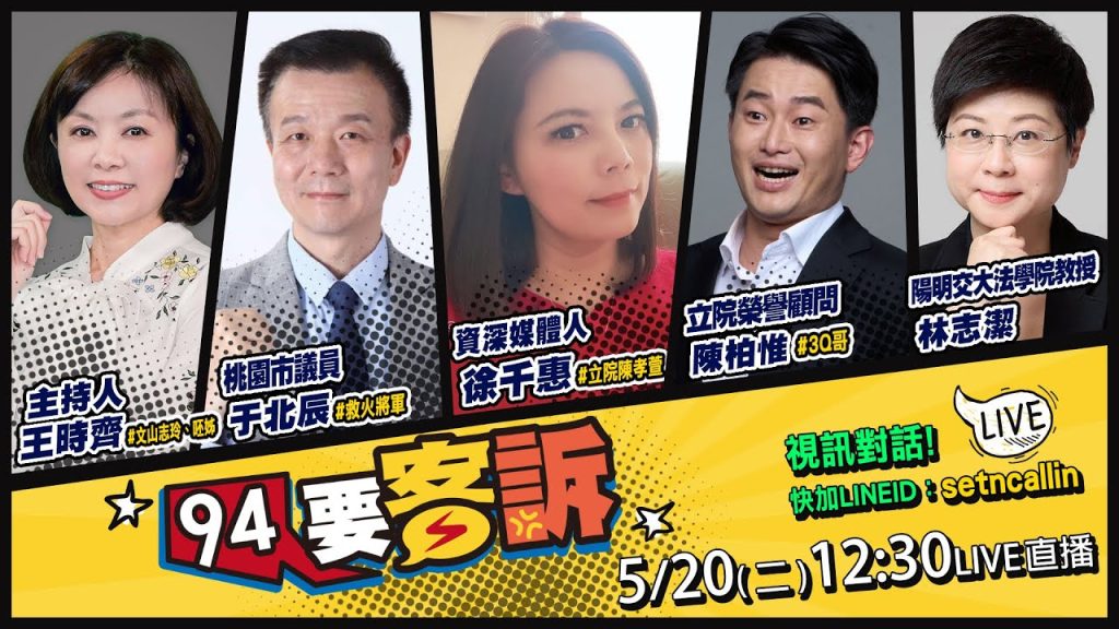 三峽翁衝撞3死12傷有內幕：狂追200公尺惡意追撞女騎士？櫻井翔專訪賴清德粉絲超驚喜！民眾黨嗆林昶佐憂鬱症不能當大使！美議員麥考爾：思考協防共軍犯台【94要客訴】2025.05.20