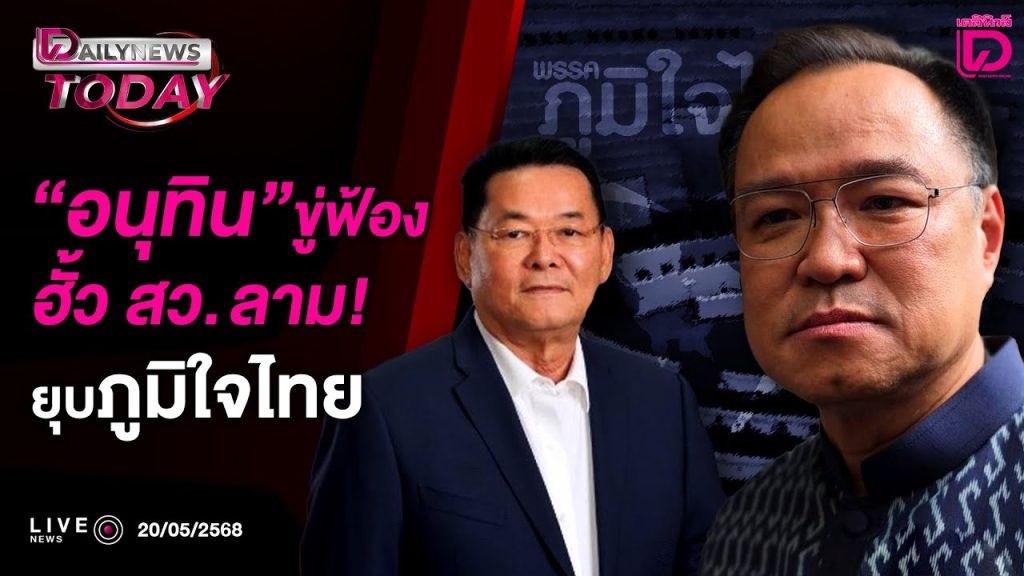 🔴 LIVE : “อนุทิน”ขู่ฟ้องฮั้ว สว.ลาม!ยุบภูมิใจไทย | DAILYNEWS TODAY 20/05/68