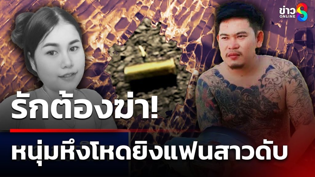 รักต้องฆ่า! หนุ่มหึงโหดกระหน่ำยิงแฟนสาวดับ | 20 พ.ค. 68 | ข่าวใหญ่ช่อง8