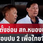 เลือกตั้งซ่อม สก.หนองจอก ร้องสอบปม 2 เพื่อไทย? | เที่ยงทันข่าว | 20 พ.ค. 68