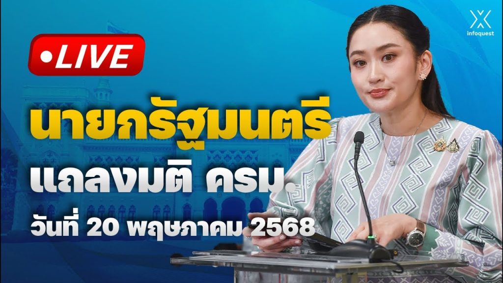 🔴 Live : นายกรัฐมนตรี แถลงมติ ครม. วันที่ 20 พฤษภาคม 2568