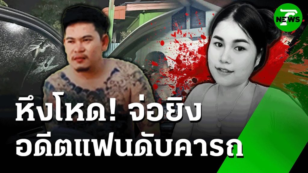 หึงโหด! จ่อยิงอดีตแฟนสาวดับคารถ | 20 พ.ค. 68 | ข่าวเที่ยงไทยรัฐ