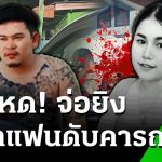หึงโหด! จ่อยิงอดีตแฟนสาวดับคารถ | 20 พ.ค. 68 | ข่าวเที่ยงไทยรัฐ