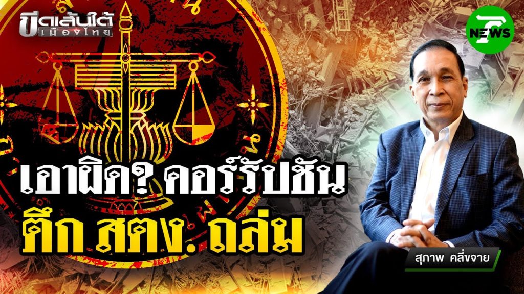 เอาผิด! “ข้อหาคอร์รัปชัน” กับใครได้หรือไม่ | 20 พ.ค. 68 | ข่าวเที่ยงไทยรัฐ