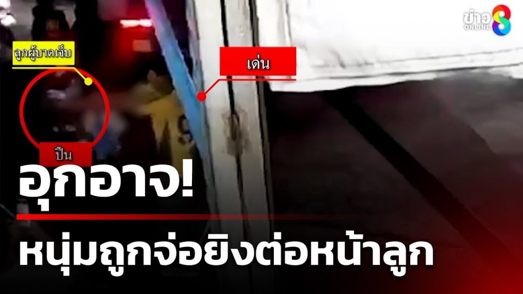 อุกอาจ! หนุ่มถูกจ่อยิงต่อหน้าลูก 3 ขวบ | 20 พ.ค. 68 | ข่าวใหญ่ช่อง8