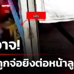 อุกอาจ! หนุ่มถูกจ่อยิงต่อหน้าลูก 3 ขวบ | 20 พ.ค. 68 | ข่าวใหญ่ช่อง8